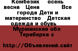 Комбезик RQ осень-весна › Цена ­ 3 800 - Все города Дети и материнство » Детская одежда и обувь   . Мурманская обл.,Териберка с.